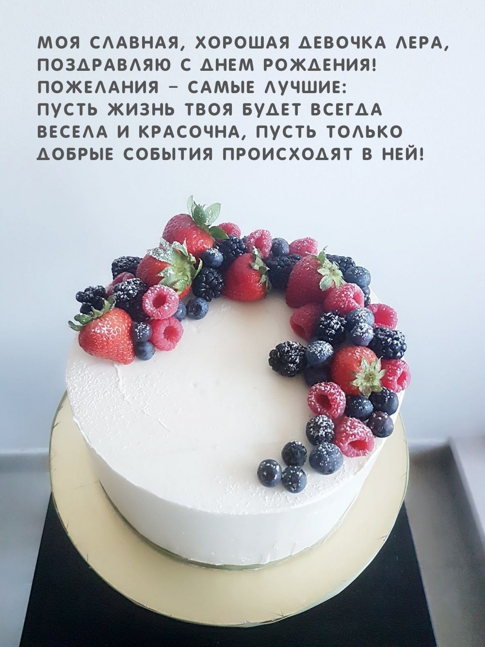 Лера с днём рождения поздравления