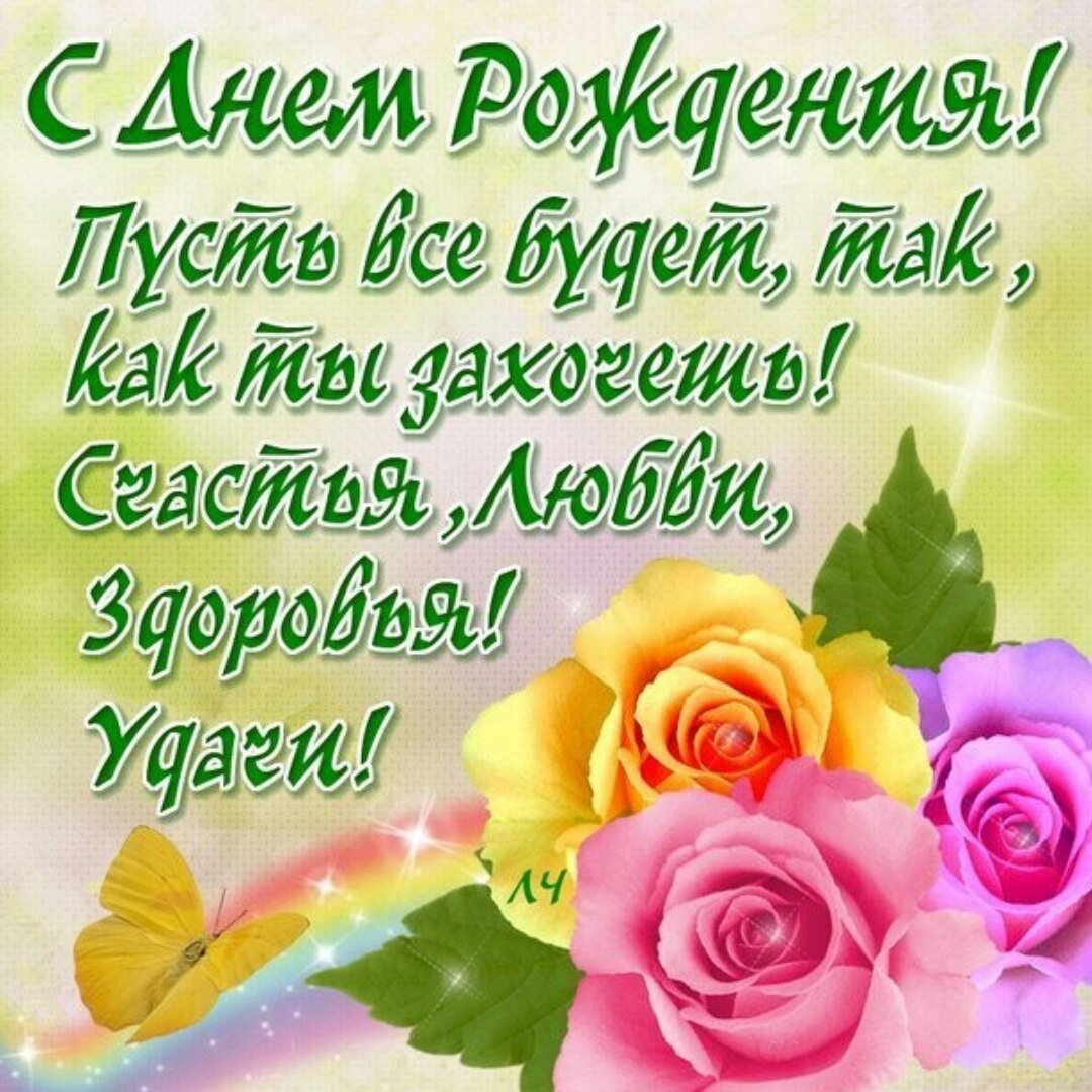 С днём РОЖДЕНЬЯЛЕНОЧКА