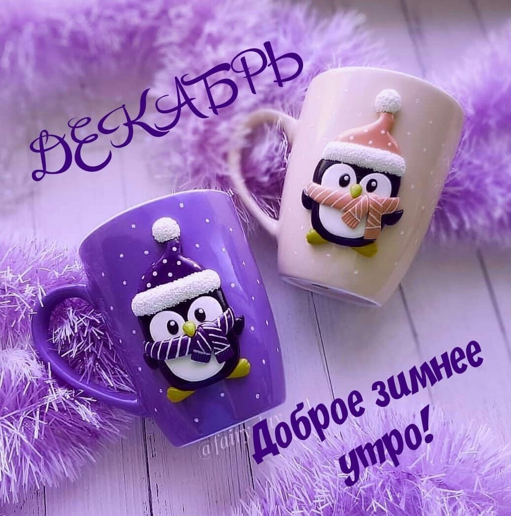 С добрым морозным утром и хорошего дня