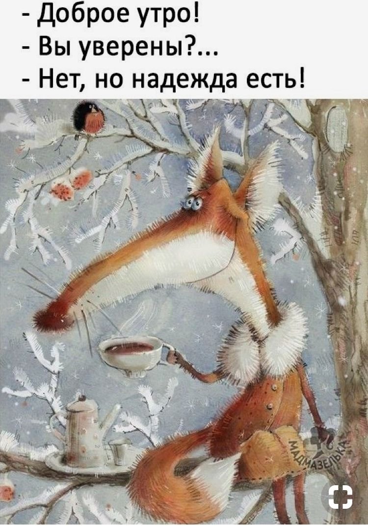 Доброе утро Лисичка