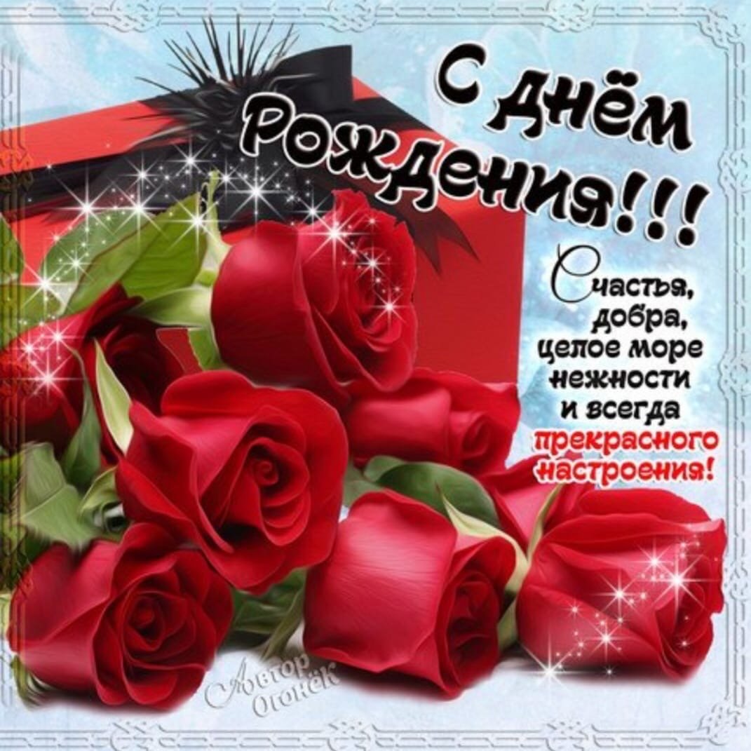 Поздравления с днём рождения открытки