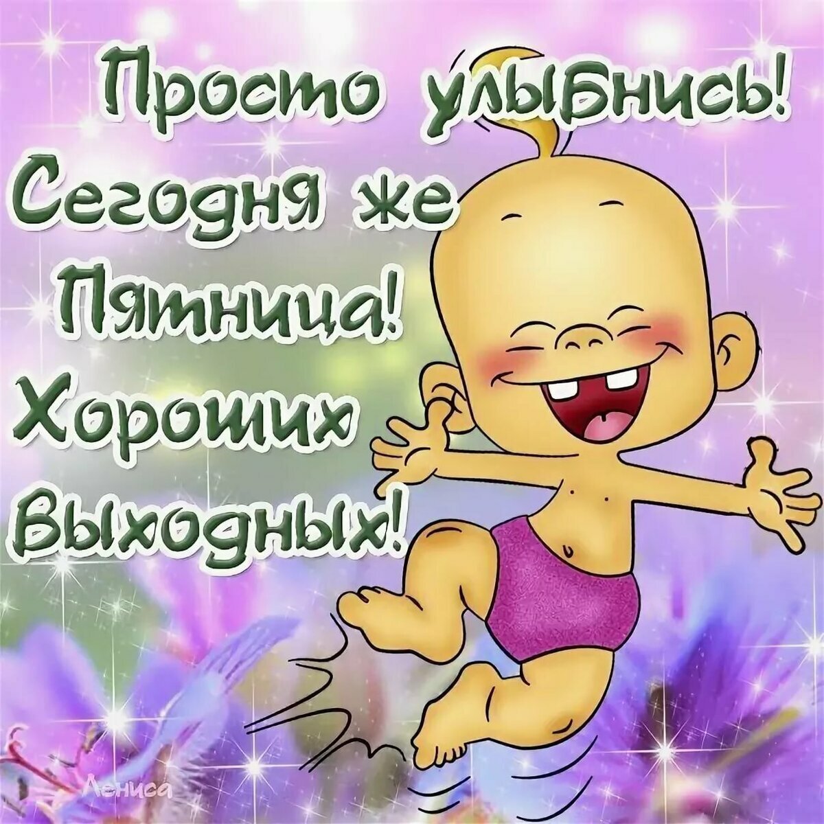 Открытки с пятницей