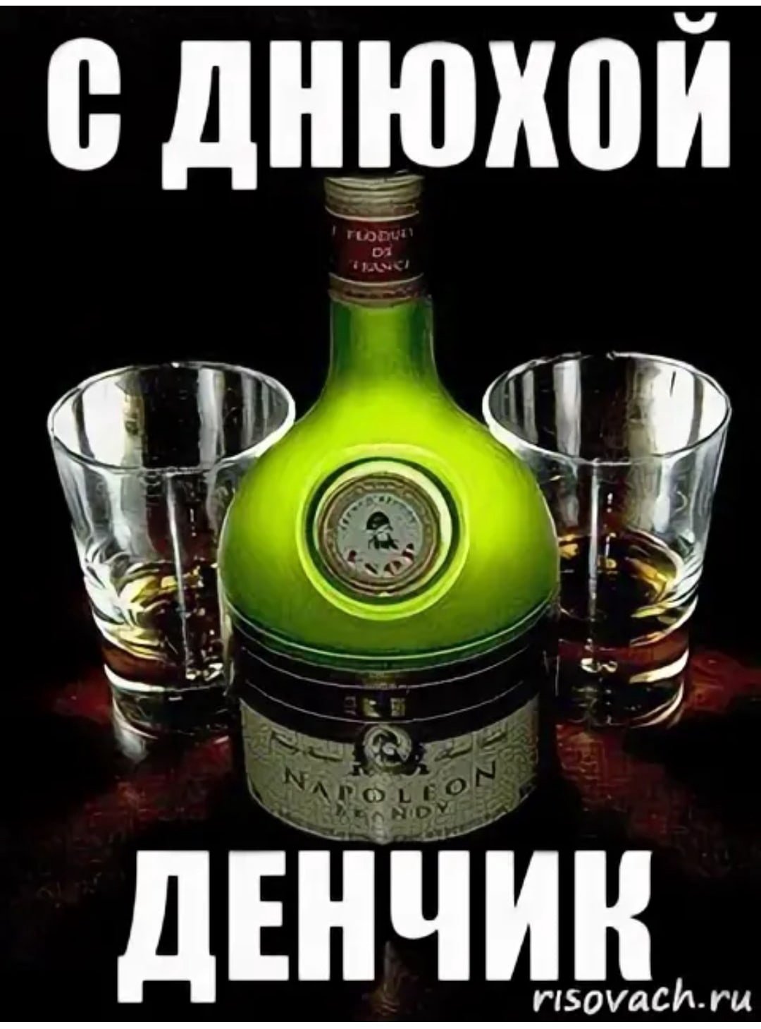 С днём рождения Денис