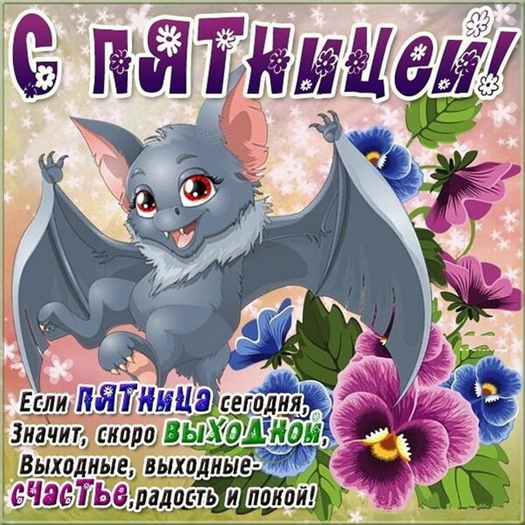 Фразы про пятницу