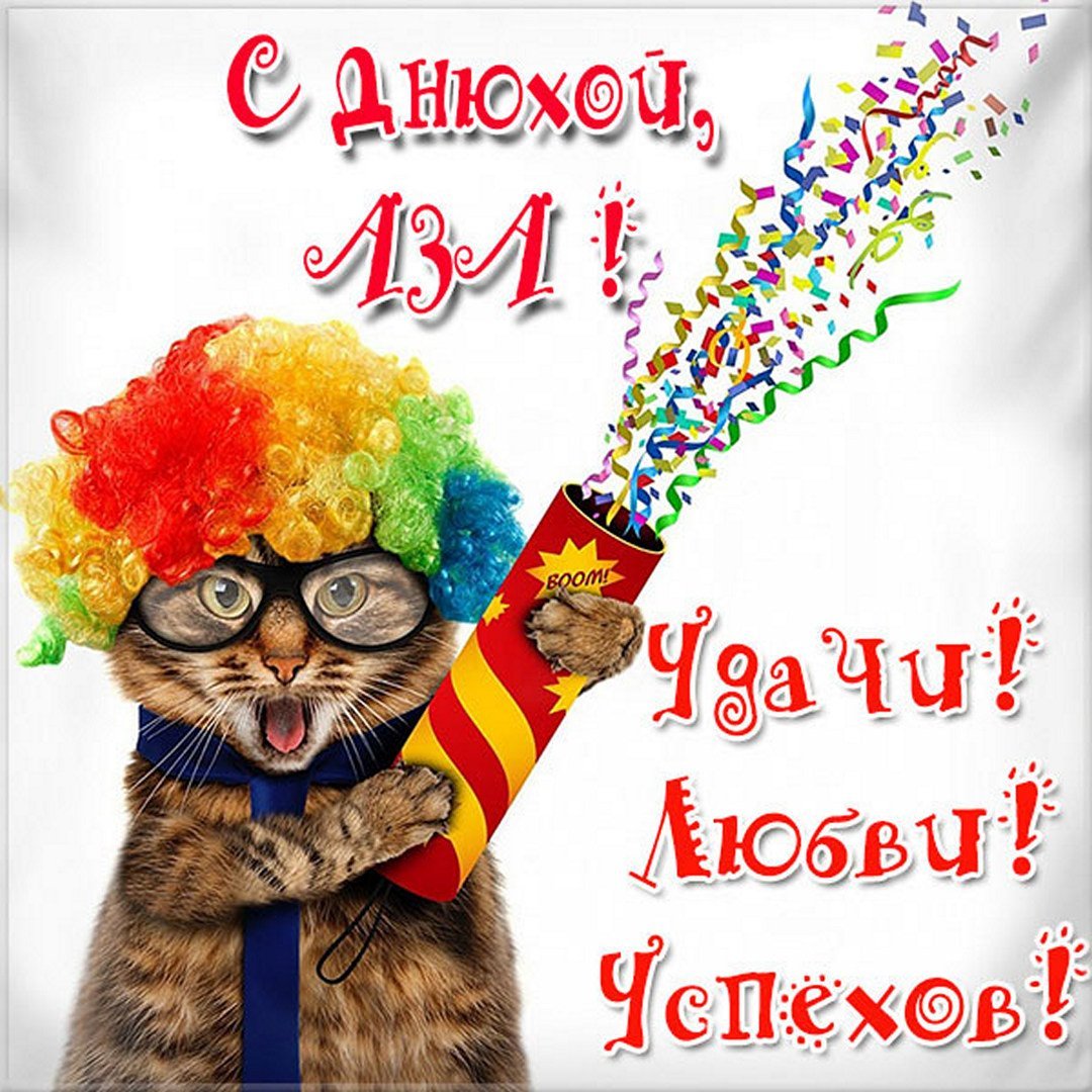 С днём рождения Андрей