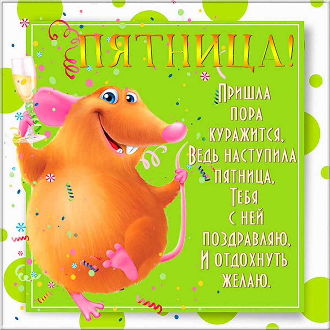 Поздравление с пятницей