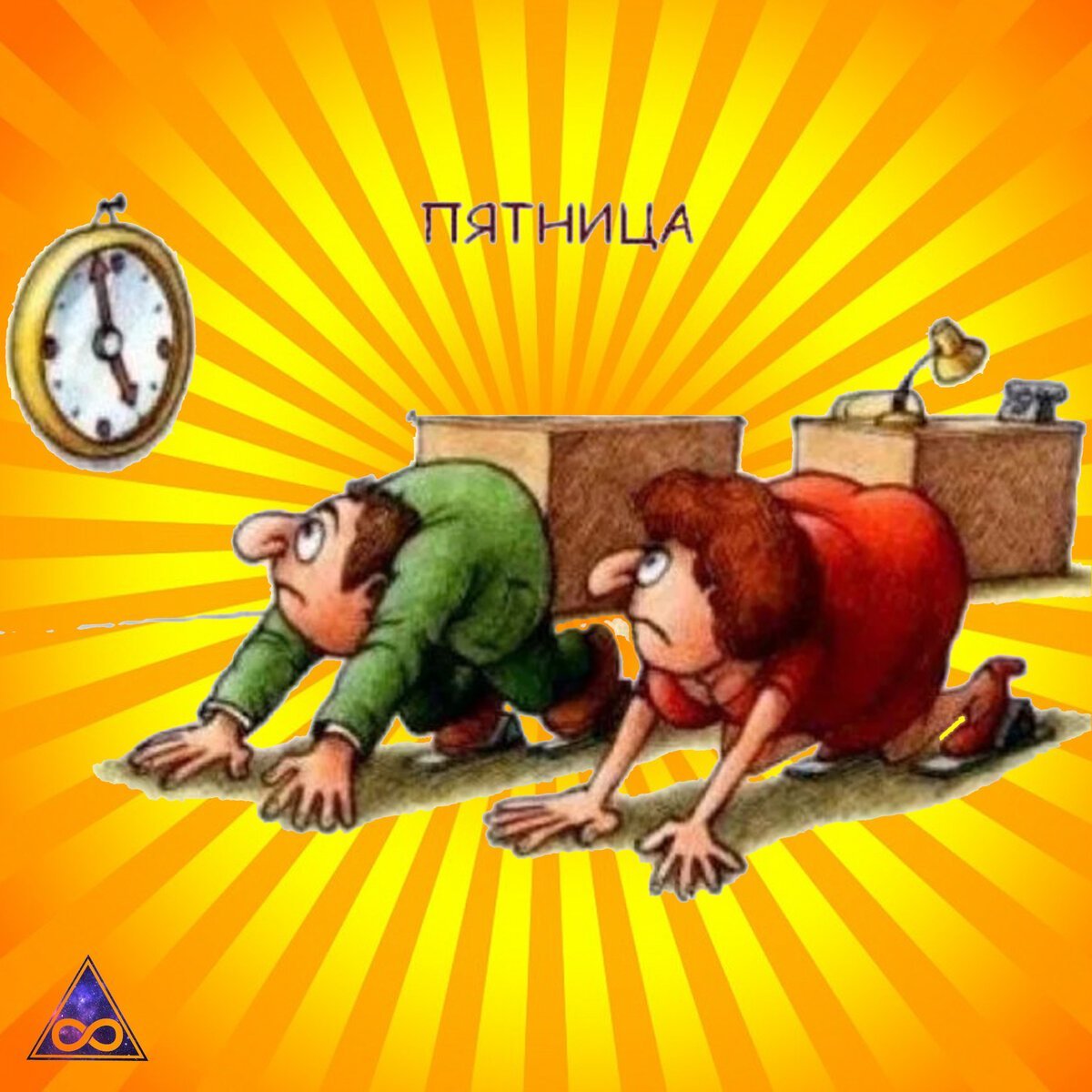 Вот и пятница настала