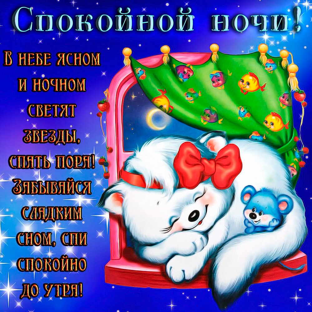 Спокойной ночи внуки