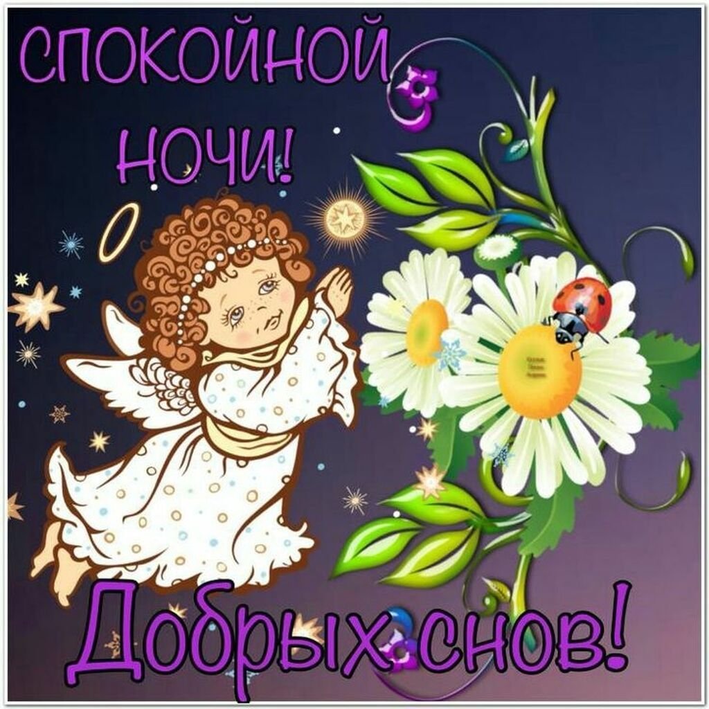 Спокойной ночи доченька