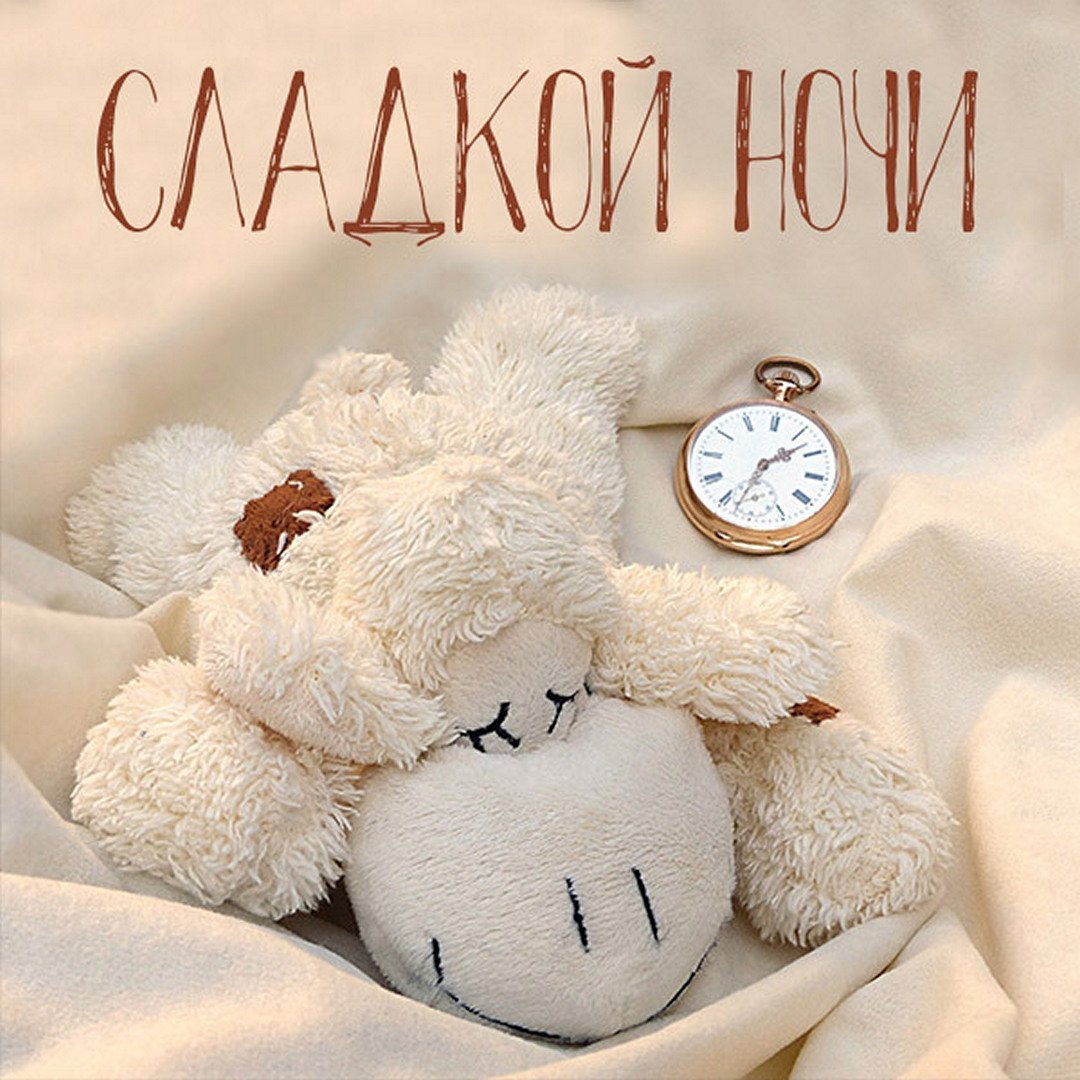 Пожелания спокойной ночи