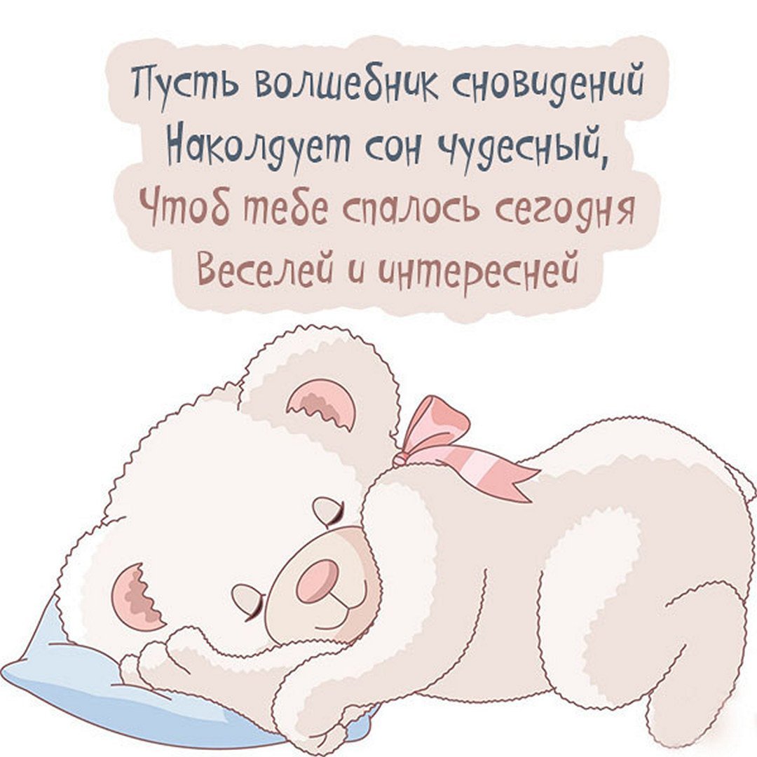 Прикольное пожелание спокойной ночи мужчине с юмором