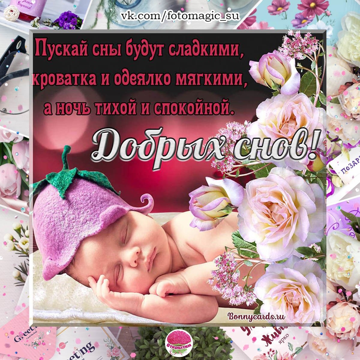 Доброй ночи сладких снов