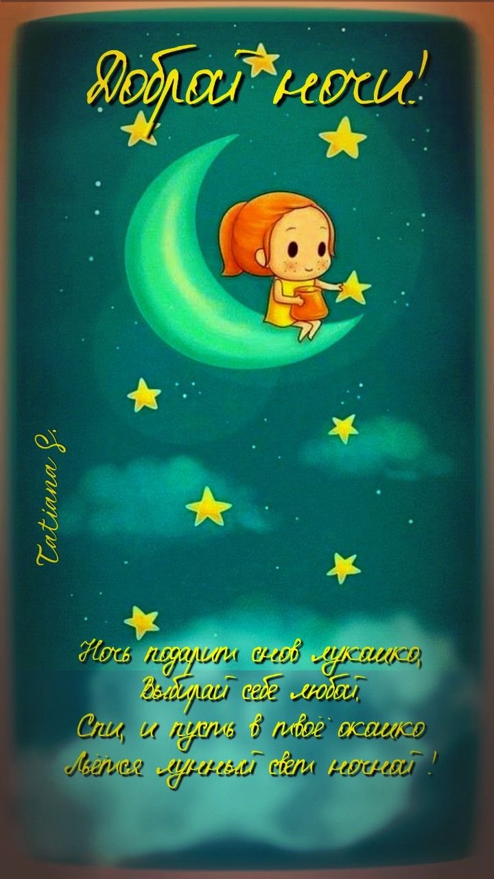 Спокойной ночи Лена