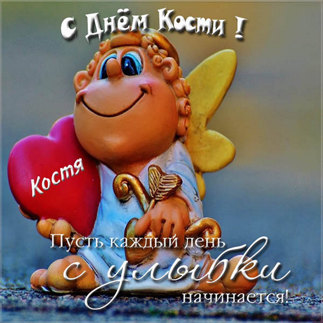 С именинами