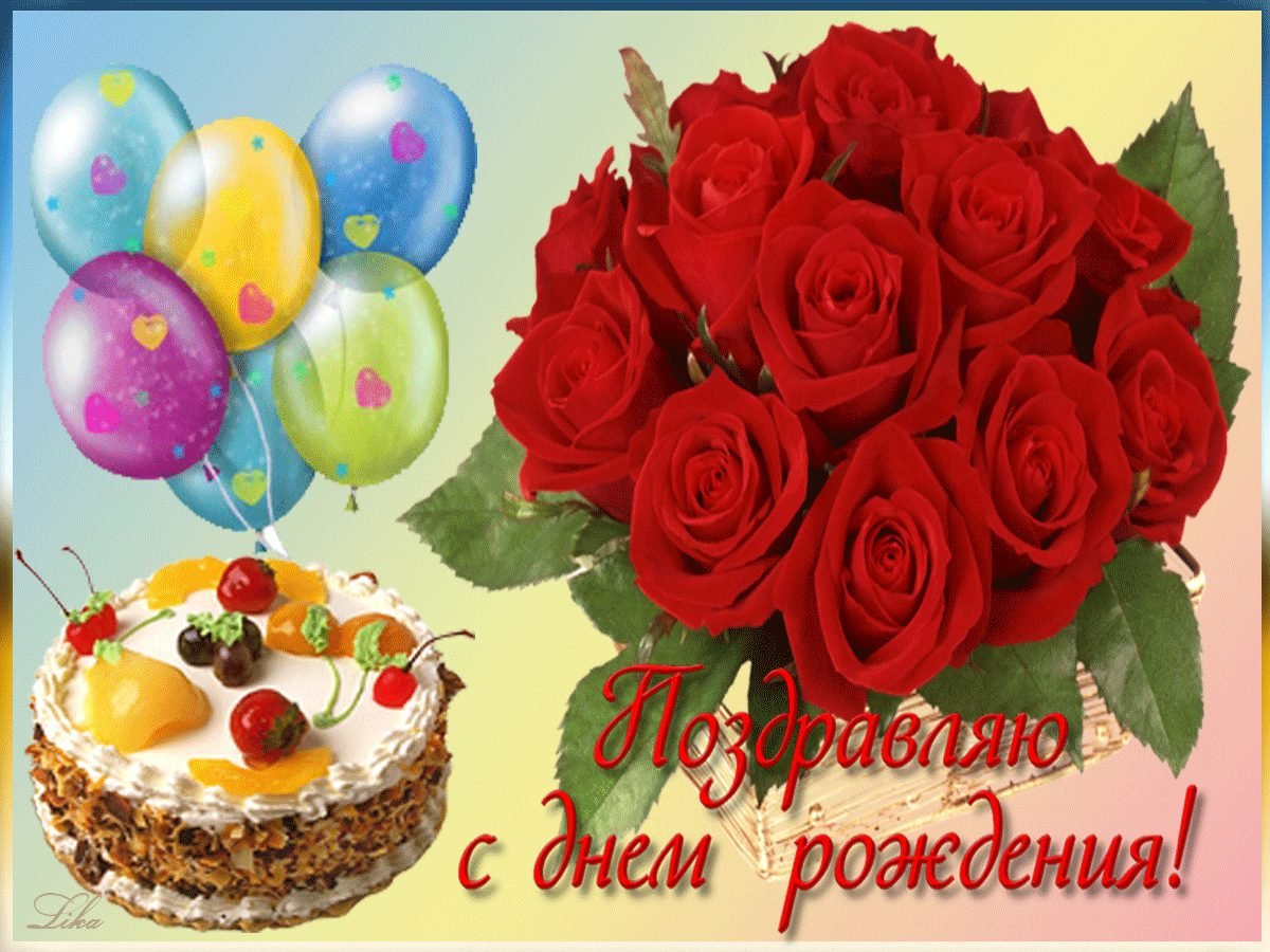 Поздравления с днём рождения девушке