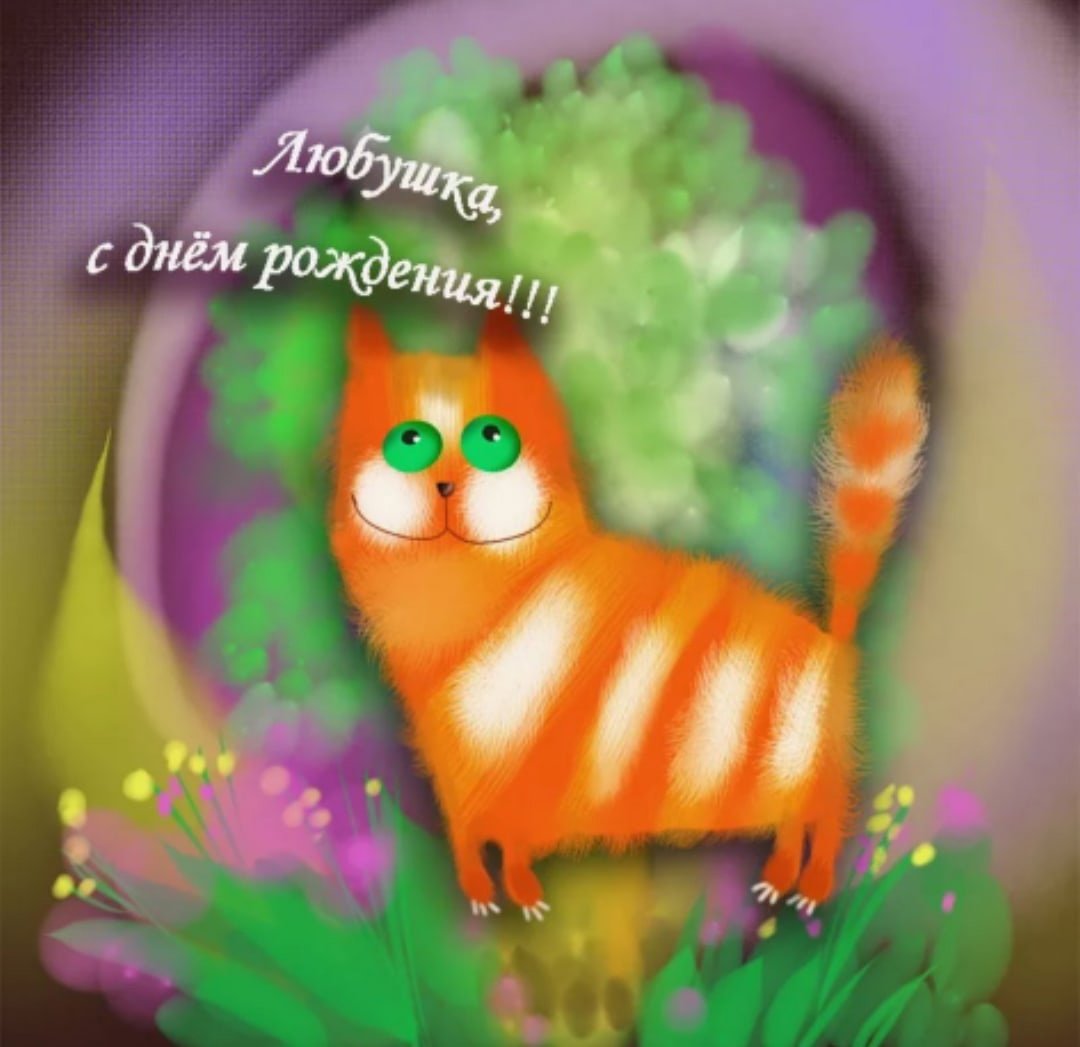 С юбилеем любовь