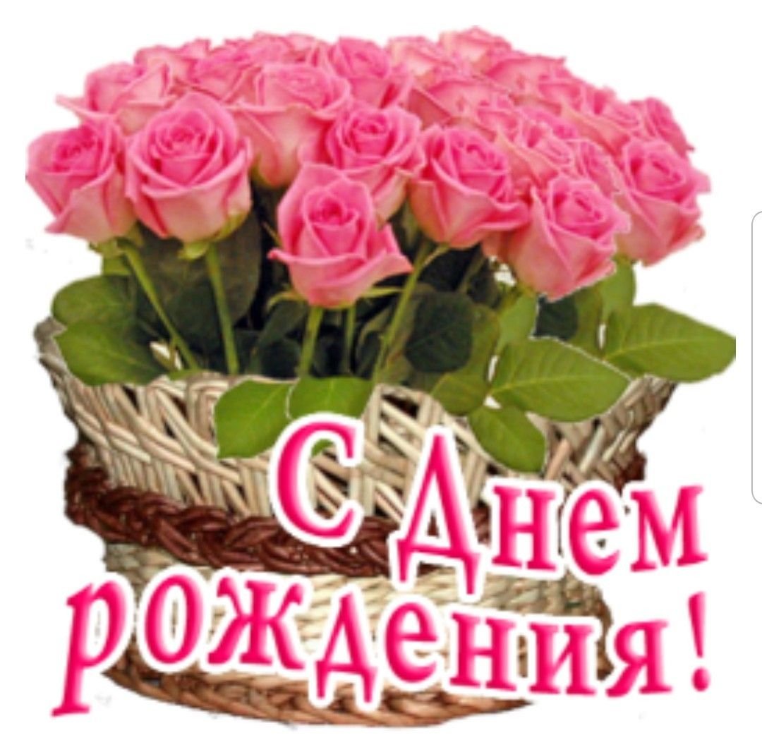 С днем рождения