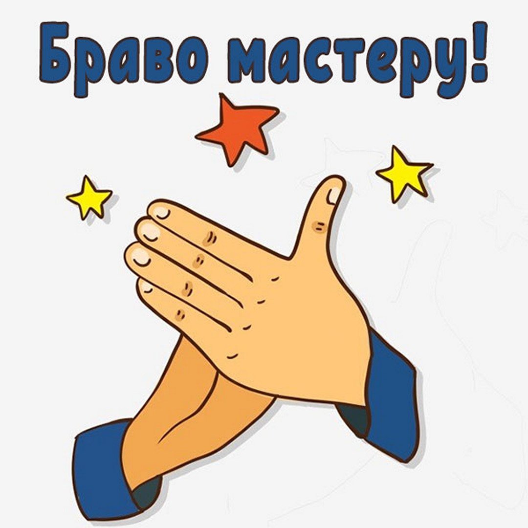 Молодец поздравляю