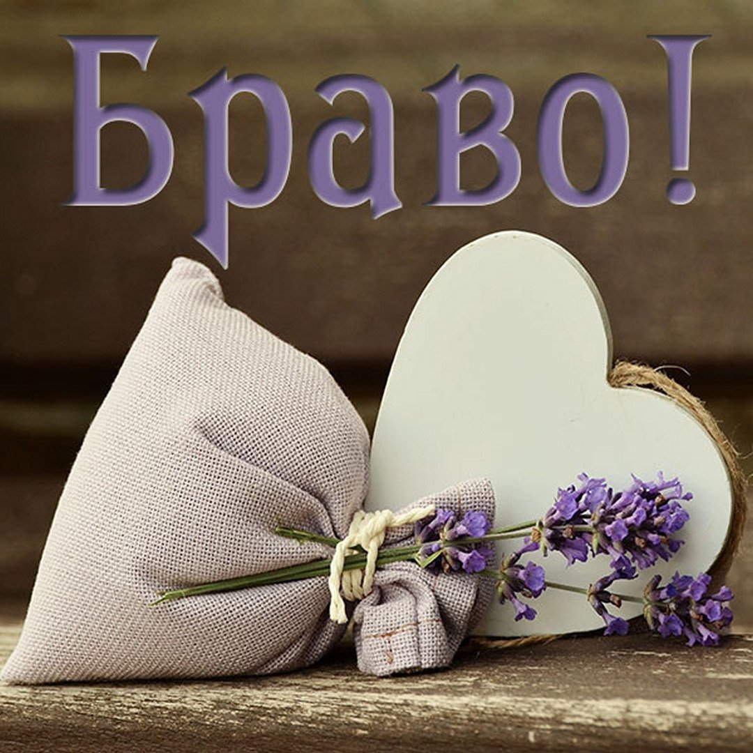 Браво открытка