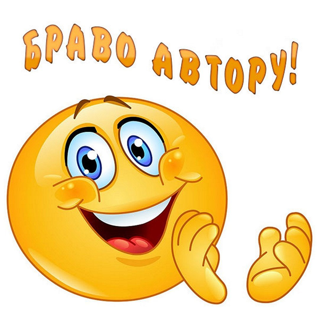 Смайлик Браво