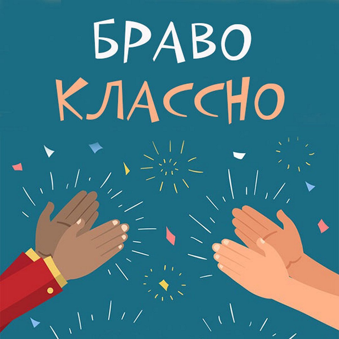 Браво картинка в стиле клип арт