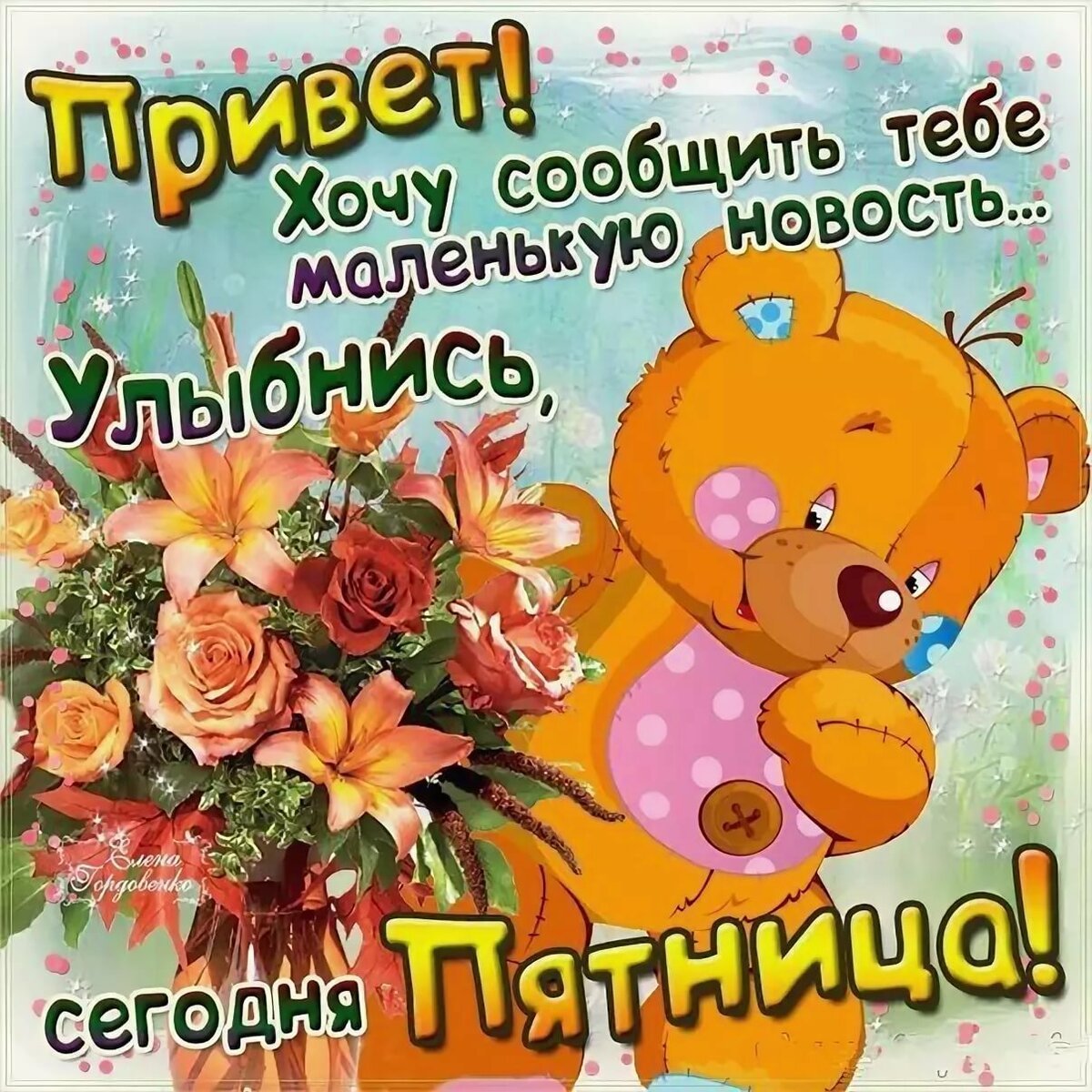 Поздравление с пятницей в картинках