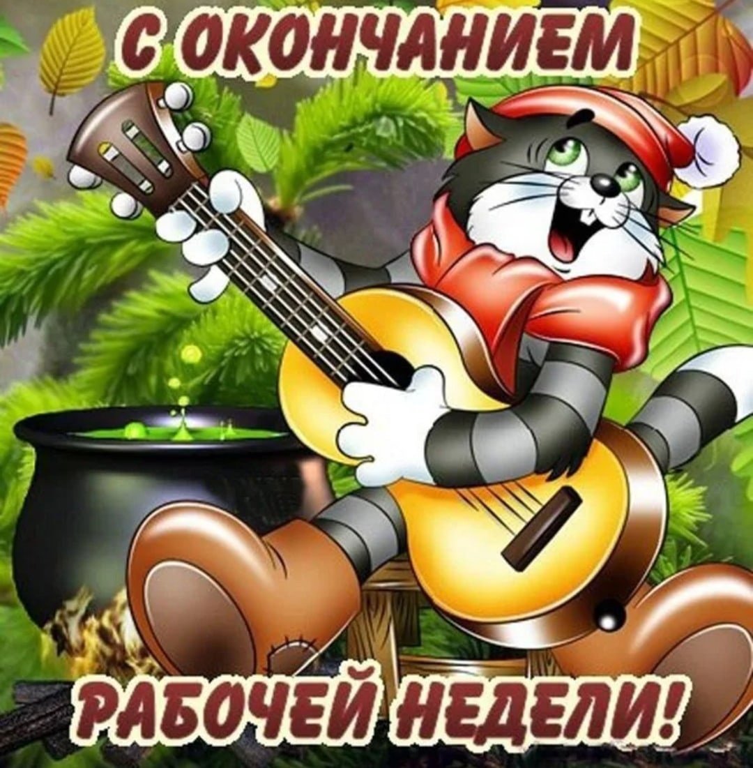 Хорошего вечера пятницы и отличных выходных