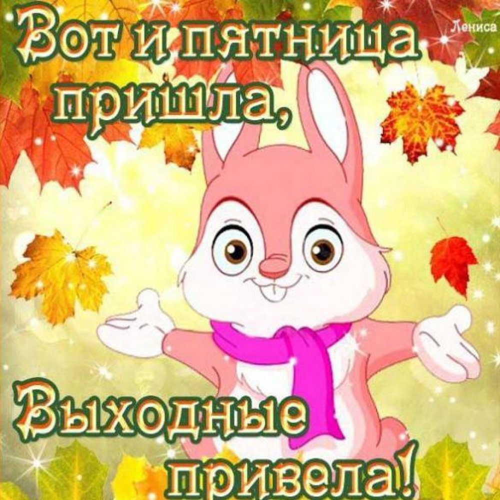 Доброй пятницы и хороших выходных