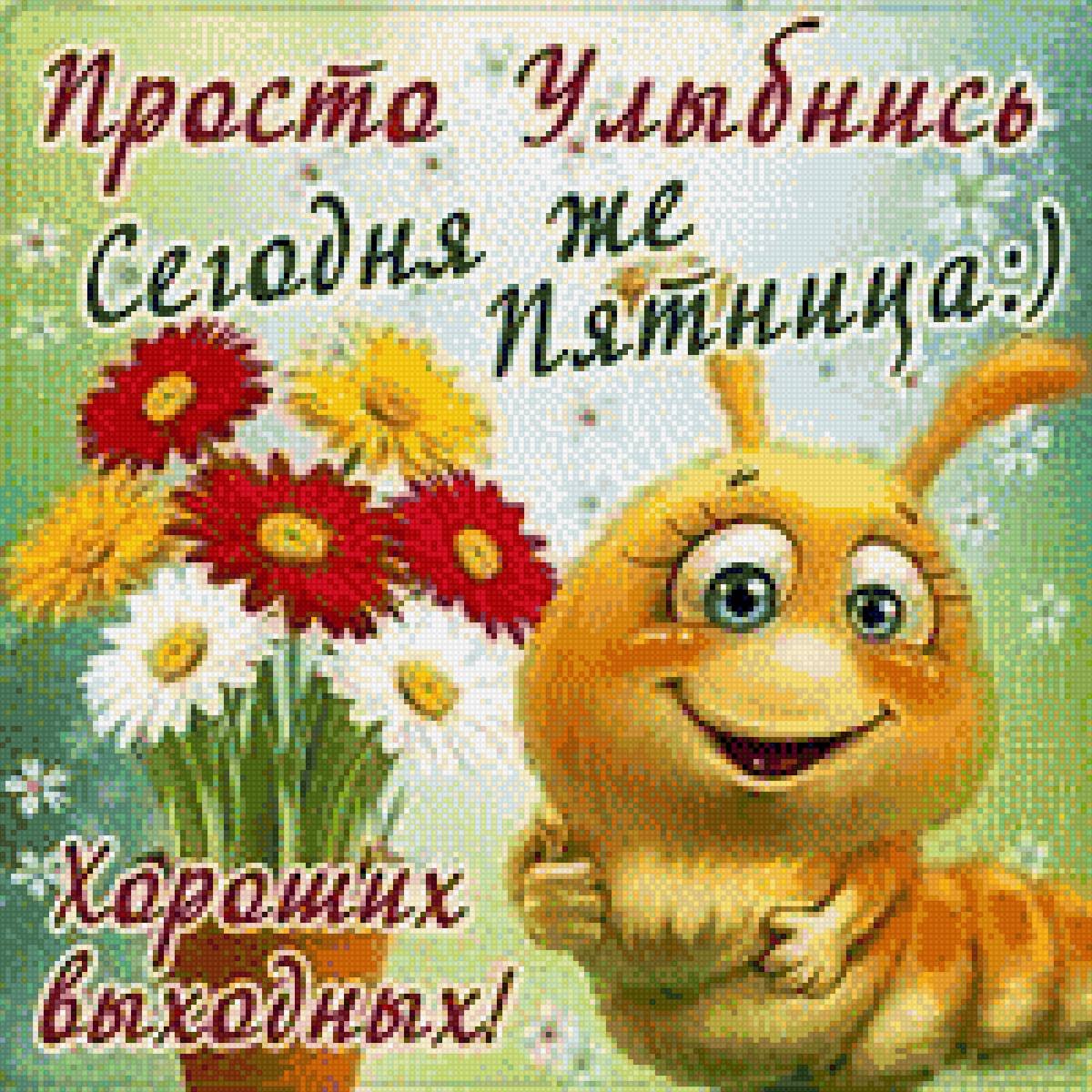 Доброе утро пятницы