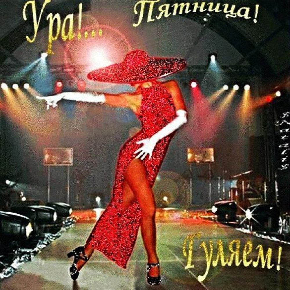 Доброе утро пятницы