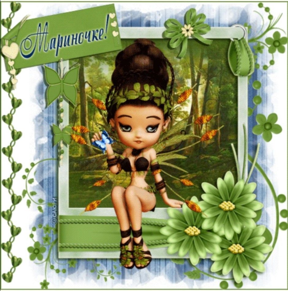 Поздравления с днём рождения Марина открытки