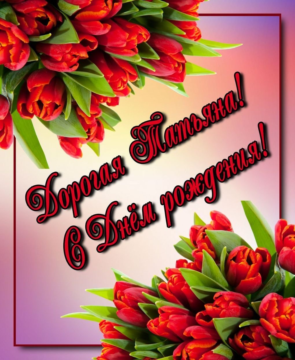 С днём рождения Марина