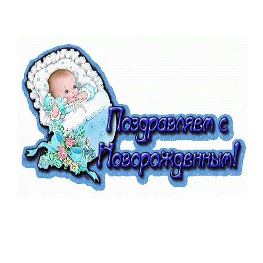 Поздравляю с рождением племянника