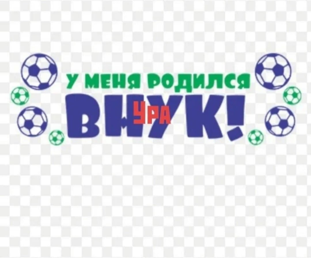 Я стала бабушкой у меня родился внук