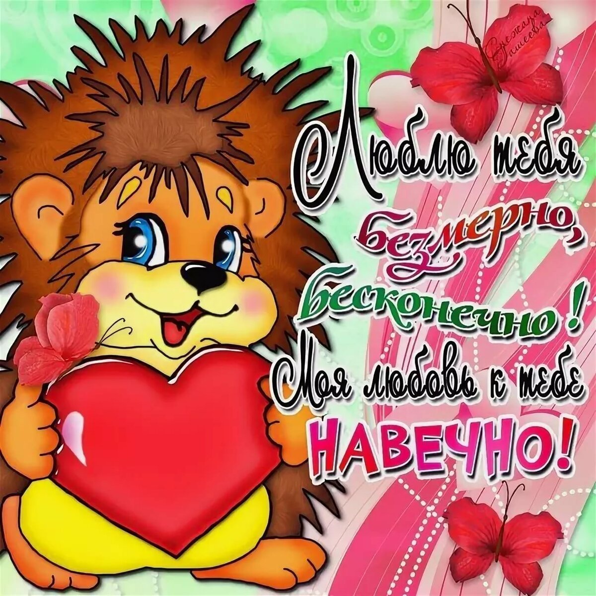 Признание в любви