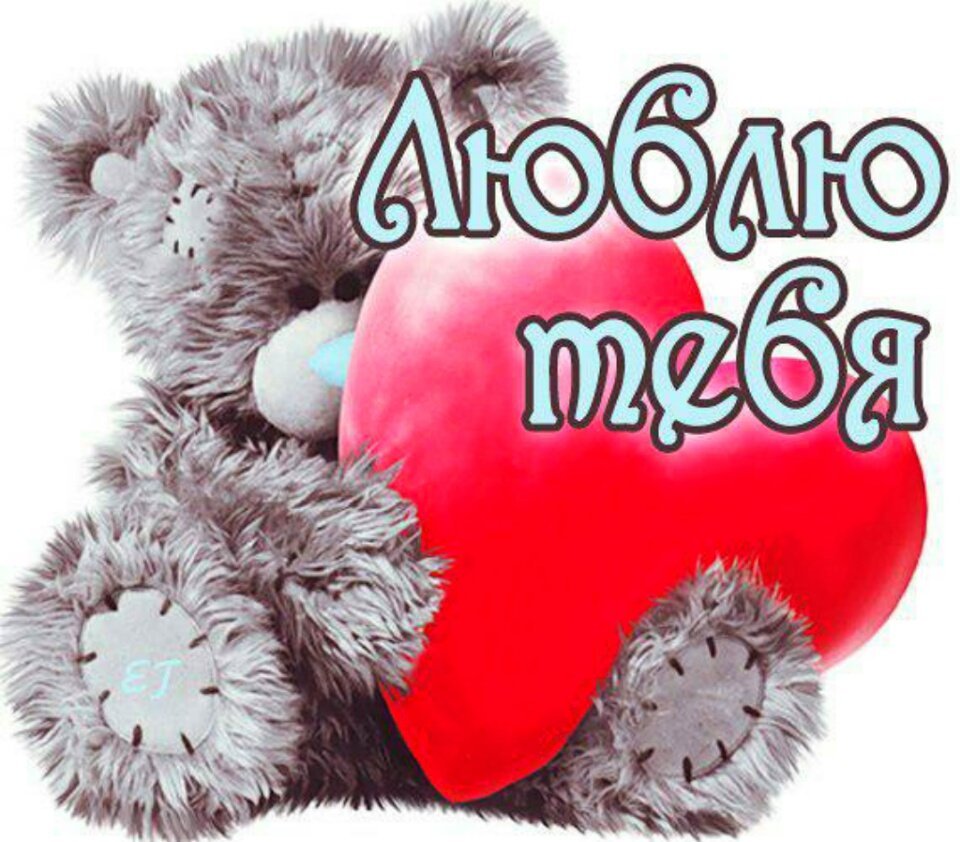 Я тебя люблю