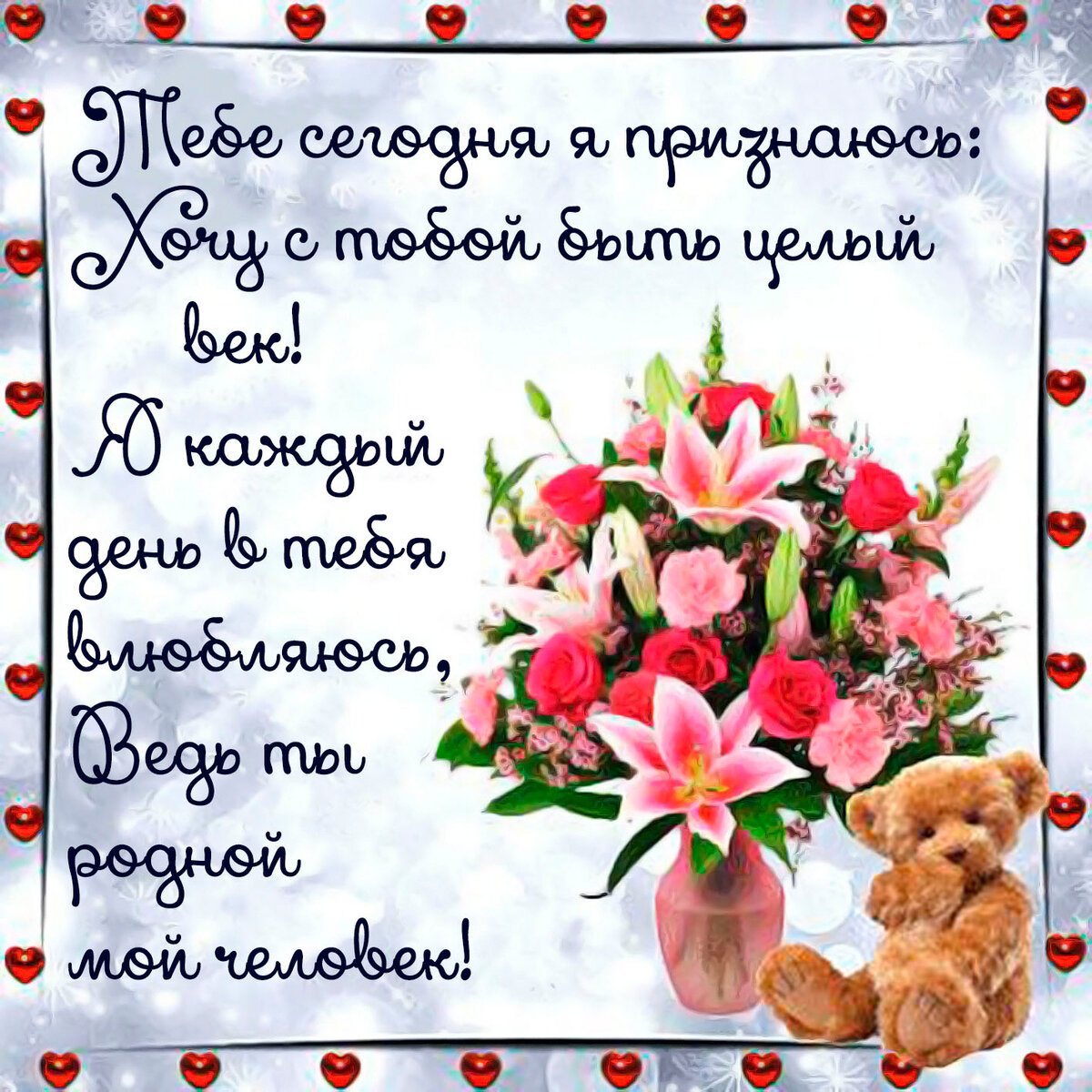 Открытки с признанием в любви