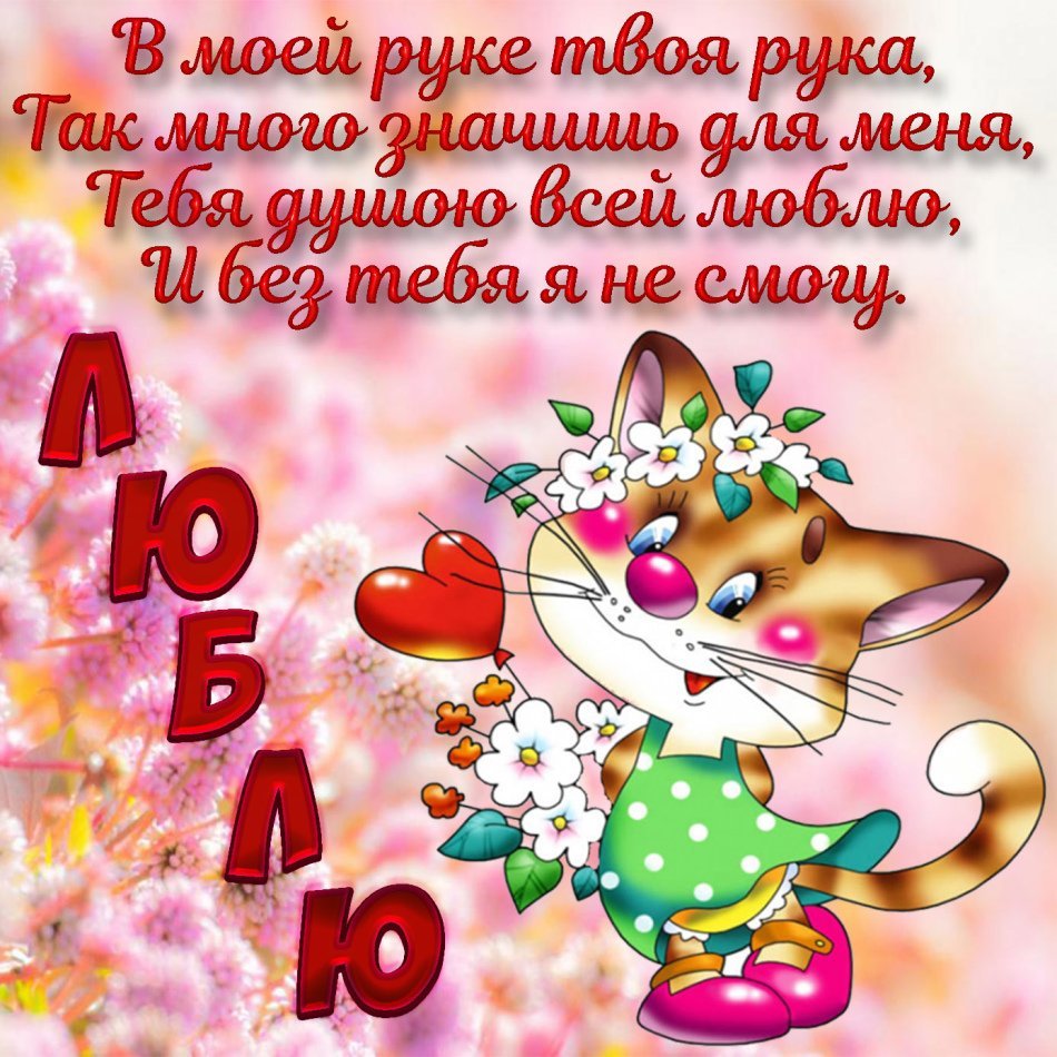 Признание в любви любимому