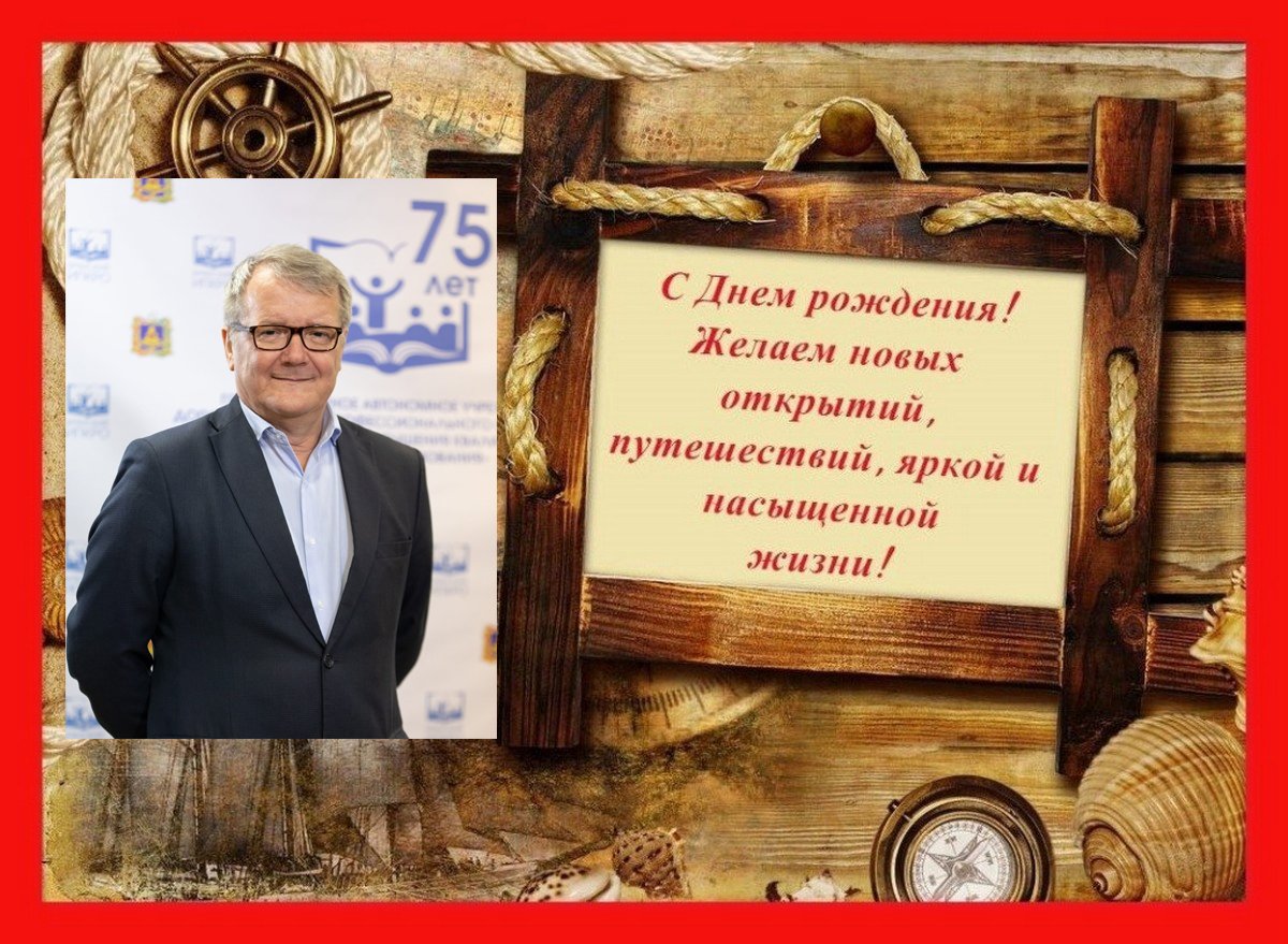 Виктор Николаевич с днем рождения