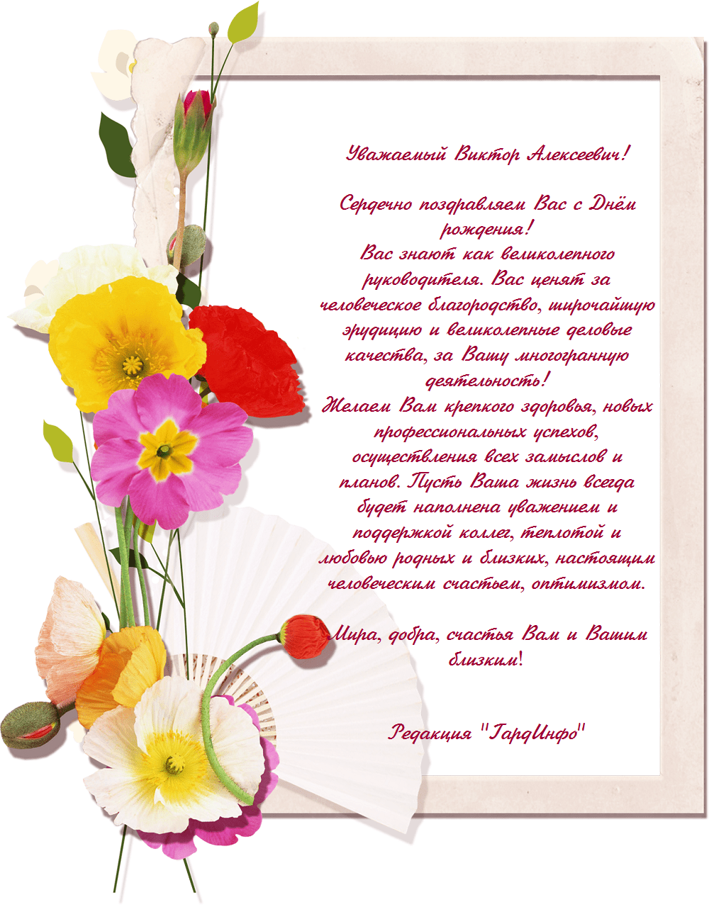 С днём рождения Виктор Иванович