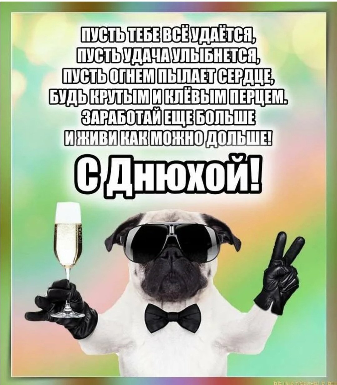 Поздравить с днём рождения мужчине