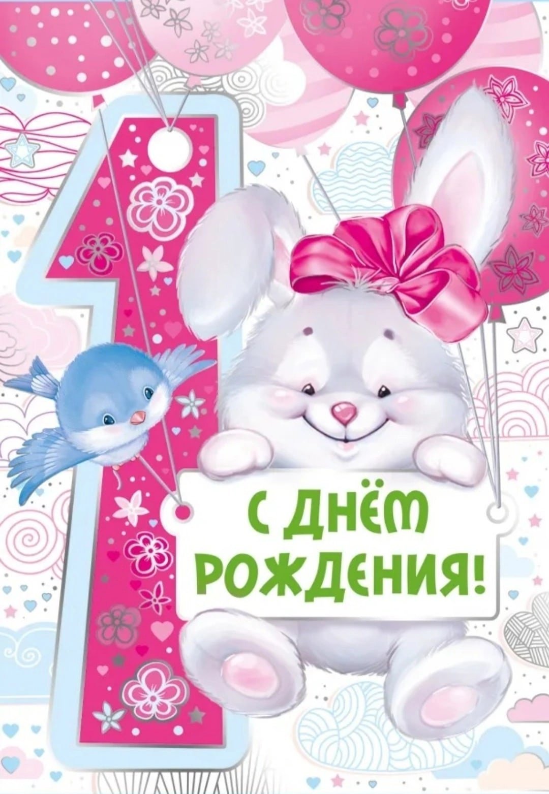 С днём рождения крестнице 1 годик