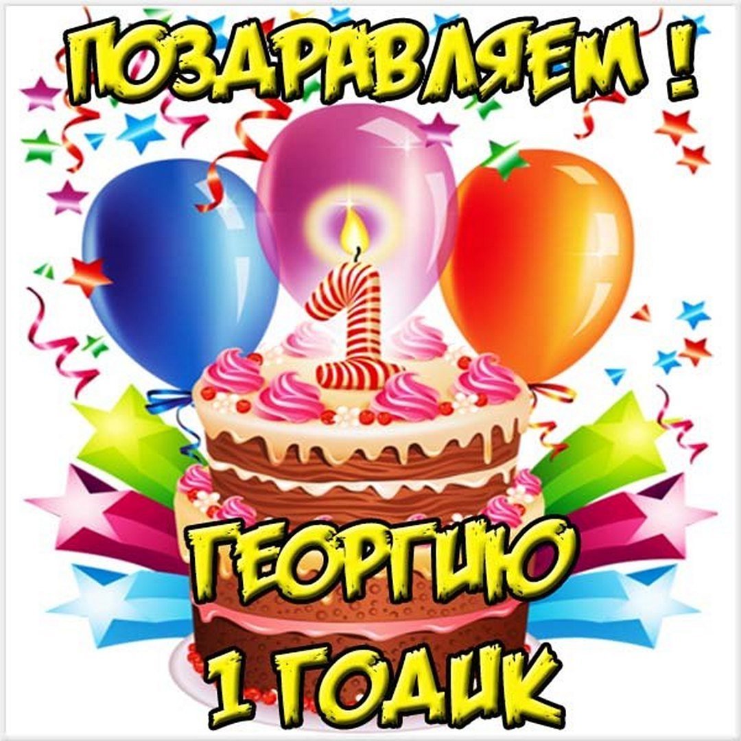 Внучке 1 годик поздравления