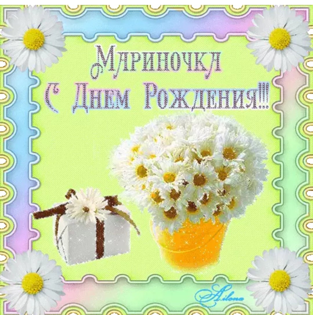 Уважаемая Марина Ивановна с днем рождения