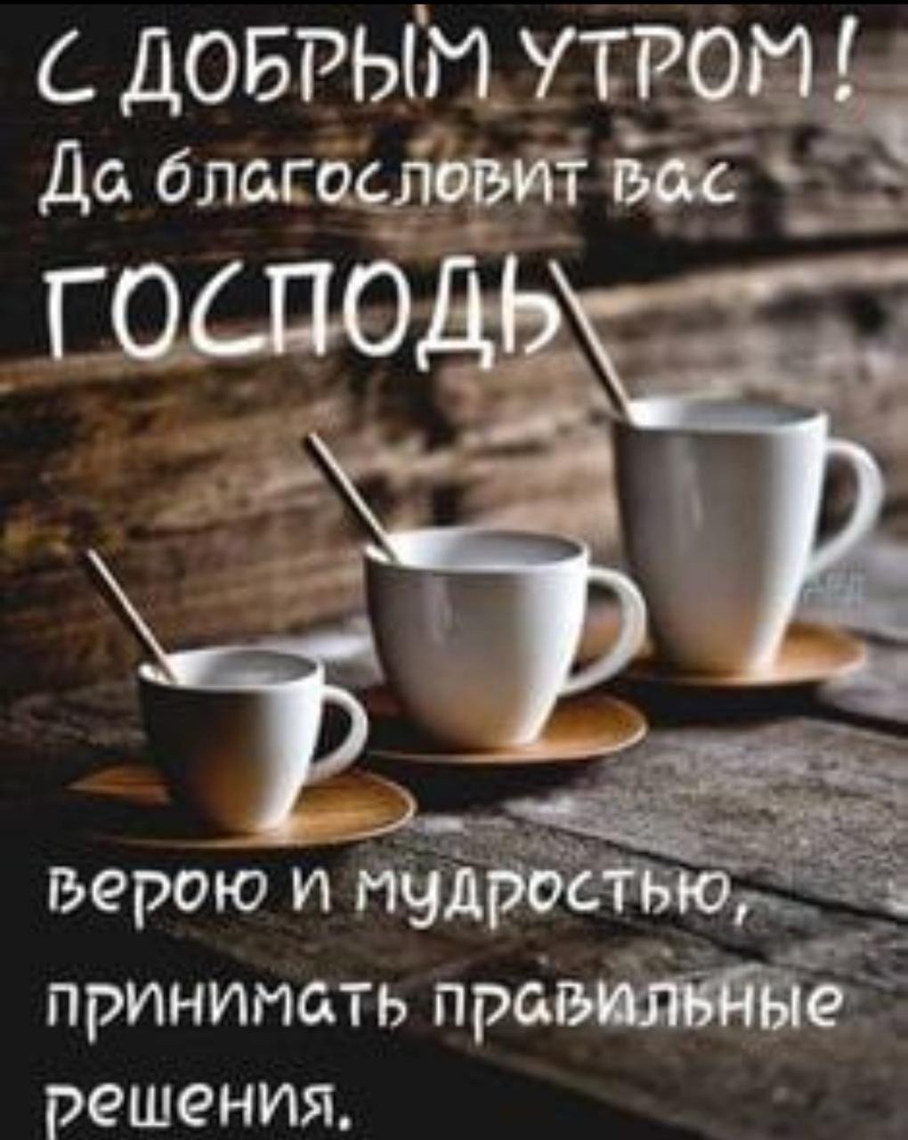 С добрым утром с благословением