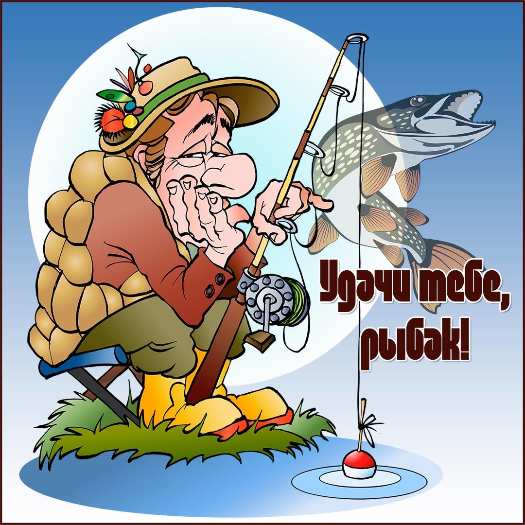 Открытки с днём рыбака