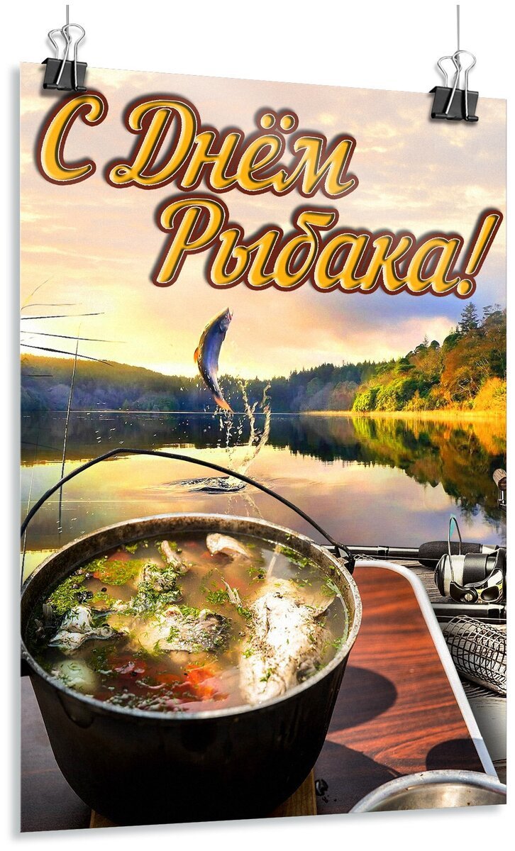 С днём рыбака поздравления открытки