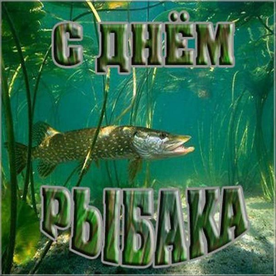 Поздравления с днём рождения рыбаку