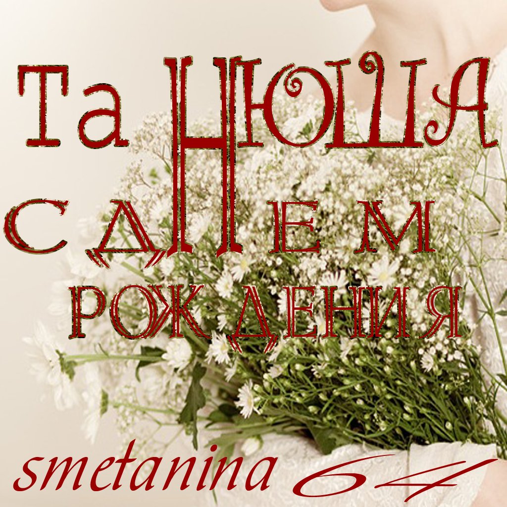 С днём рождения Танюшка