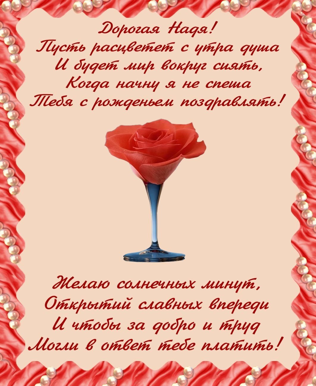 Поздравления с днём рождения надежде